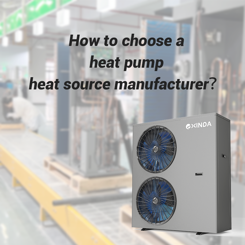 How to choose a heat pump heat source manufacturer？